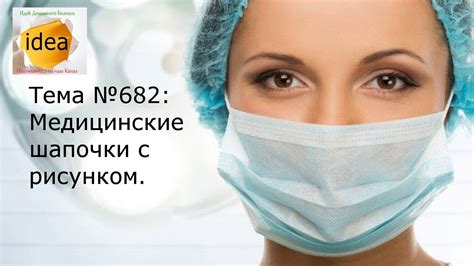 Медицинские шапочки с рисунком - YouTube