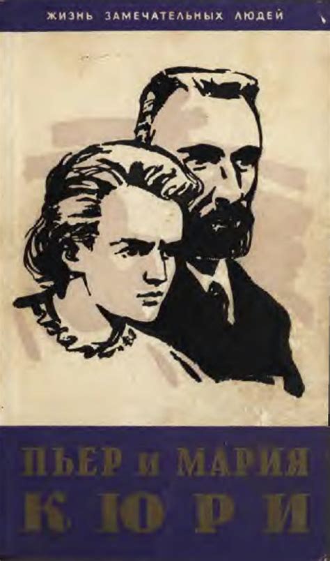 Кюри Мария, скачать бесплатно 1 книгу автора