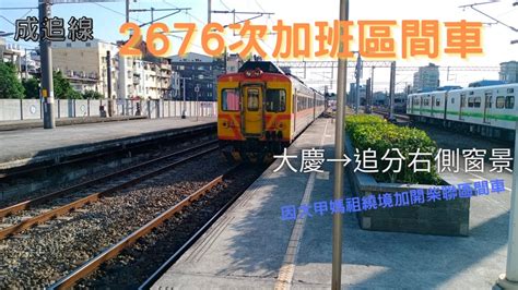 （成追線）2676次加班“柴聯區間車“大慶→追分右側窗景 Youtube