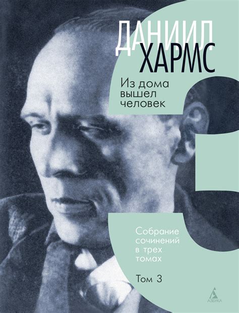 Купить книгу «Хармс Д. Трехтомник (комплект)», Даниил Хармс ...