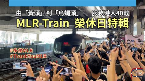 【告別專輯】mlr Train榮休日特輯｜由「黃頭」到「烏蠅頭」｜服務港人40載｜港鐵東鐵綫 Youtube