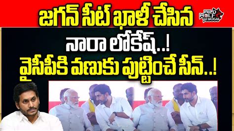 Watts Powerful Video To Ys Jagan Nara Lokesh Interaction With Pm