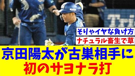 【dena】京田陽太が古巣・中日相手に自身初のサヨナラ打「日頃の行いがいいのかなと思います」【なんj反応】【プロ野球反応集】【2chスレ