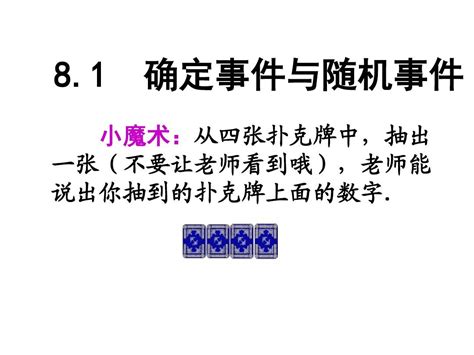 中考 知识点汇总 教学课件 确定事件与随机事件的教学课件word文档在线阅读与下载无忧文档