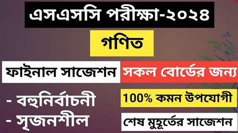 SSC Math Suggestion 2024 এসএসস গণত সজশন ২০২৪ SSC 2024 Math