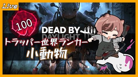 【dbd】トラッパー強化が決定！残りのブラッドラッシュもやるぞトラッパー！！【deadbydaylight】【小動物】 Youtube