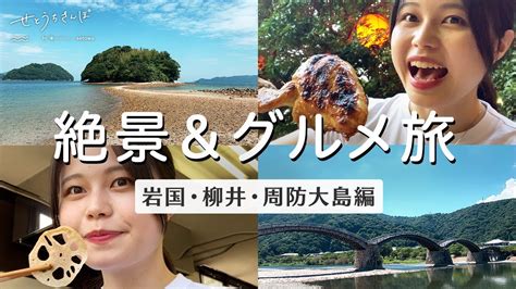 【女ひとり旅】絶景を見ながらご当地グルメを堪能する！1泊2日山口ドライブ旅 Youtube