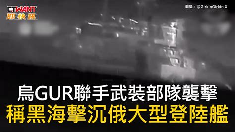 Ctwant 俄烏戰爭 烏gur聯手武裝部隊襲擊 稱黑海擊沉俄大型登陸艦 Youtube