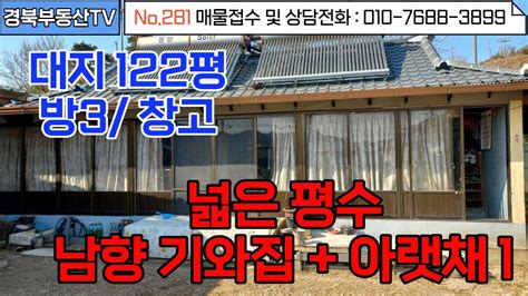 No281 영천시청 10분거리 정남향 햇살가득한 기와집 큰 창고와 아랫채에도 큰방있어요 넓은 앞마당 교통좋고 생활