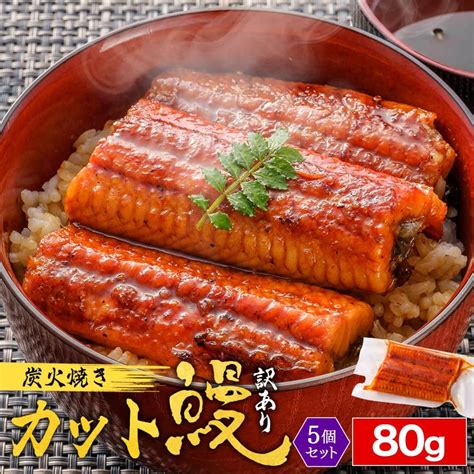 【楽天市場】うなぎ蒲焼 選べる【個食パック80g×5個or大容量きざみ 鰻500g】 訳あり 4～5人前 ウナギ うなぎ蒲焼き 中国産 特大