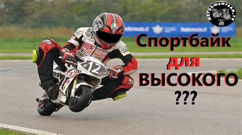 Спортбайк для высокого? (часть первая) - YouTube