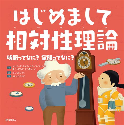 楽天ブックス はじめまして相対性理論 時間ってなに？ 空間ってなに？ シェダード・カイドサラーフ・フェロン