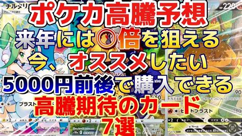 【ポケカ高騰予想】来年〇倍を狙える、まだ5000円前後で購入できる高騰期待のカード7選を紹介します！ Youtube