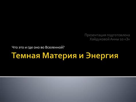 Темная Материя и Энергия - презентация онлайн