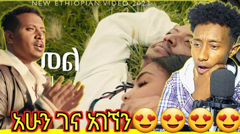 Leul Sisay የኔ አመል Yene Amel New Ethiopian Music 2023 Official