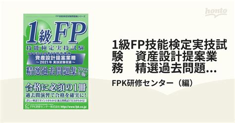 1級fp技能検定実技試験 資産設計提案業務 精選過去問題集 2022年版の通販fpk研修センター 紙の本：honto本の通販ストア