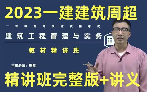 【新教材完整版荐】2023一建建筑周超 精讲班（同步讲义） Bilibili B站 无水印视频解析——yiuios易柚斯