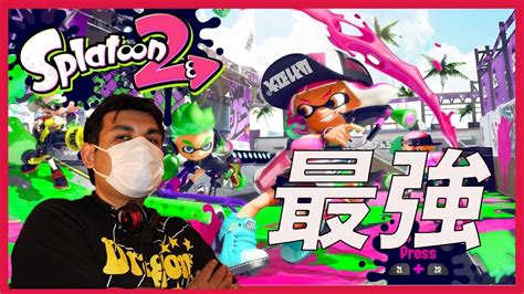 スプラトゥーン2 1 ナワバリバトル Youtube