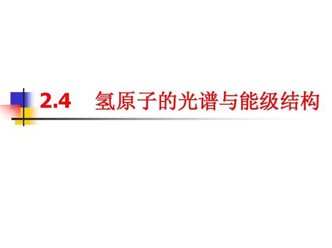 24氢原子的光谱与能级结构 鲁科版word文档在线阅读与下载无忧文档