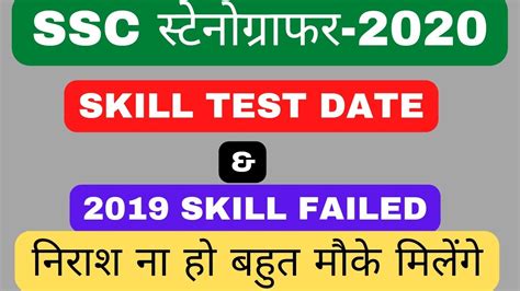 Ssc Steno 2020 Skill Test Date Ssc Steno Exam 2020 Latest News