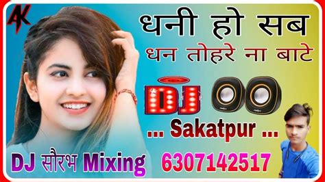 Dhani Ho Sab Dhan Dj Saurabh Sakatpur 🎵 Dj Remix Song 🎵 Dj Hard Bass 🎵