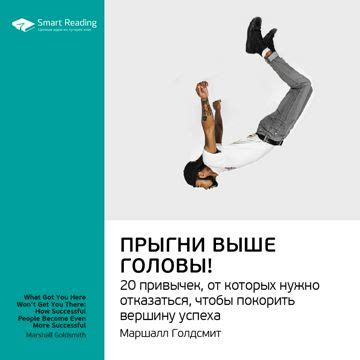 Прыгни выше головы! 20 привычек, от которых нужно отказаться, чтобы ...