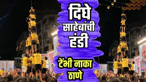 Dahi Handi At Tembhi Naka Thane Tembhi Naka Dahi Handi 2022 Youtube