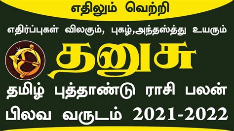 Tamil Puthandu rasi palan 2021 2022 dhanusu in tamil தனச பலவ வரட