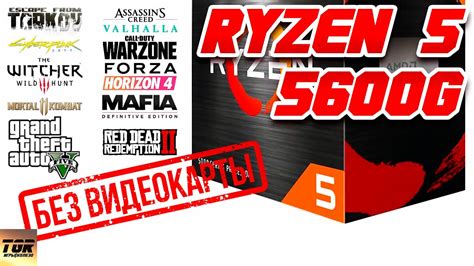 AMD RYZEN 5 5600G Обзор и тест в 10 играх БЕЗ ВИДЕОКАРТЫ | Железный ...