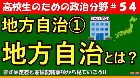 【高校生のための政治・経済】地方自治とは54 Youtube