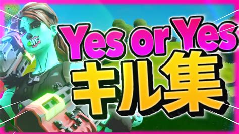 【yes Or Yes】アリーナキル集【フォートナイト】 Youtube