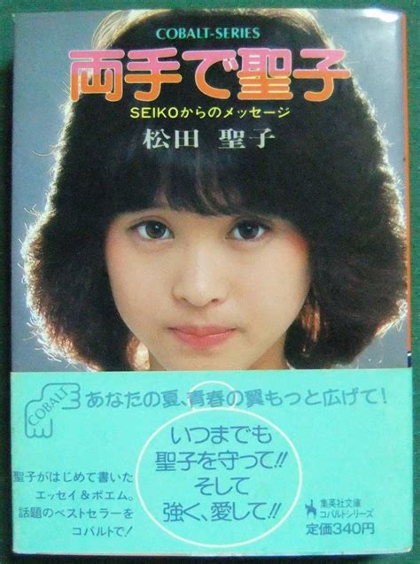 【やや傷や汚れあり】松田聖子 両手で聖子 Seikoからのメッセージ 集英社文庫コバルトシリーズ の落札情報詳細 ヤフオク落札価格情報 オークフリー