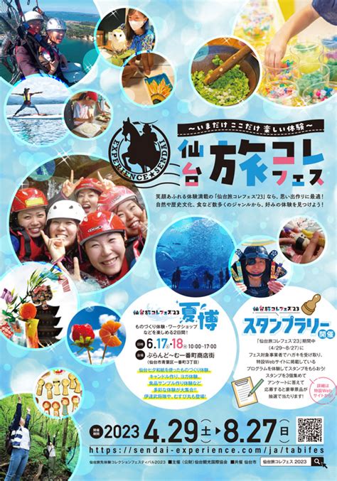 【仙台旅コレフェス】 仙台旅先体験コレクションフェスティバル 2023 【公式】仙台旅先体験コレクション