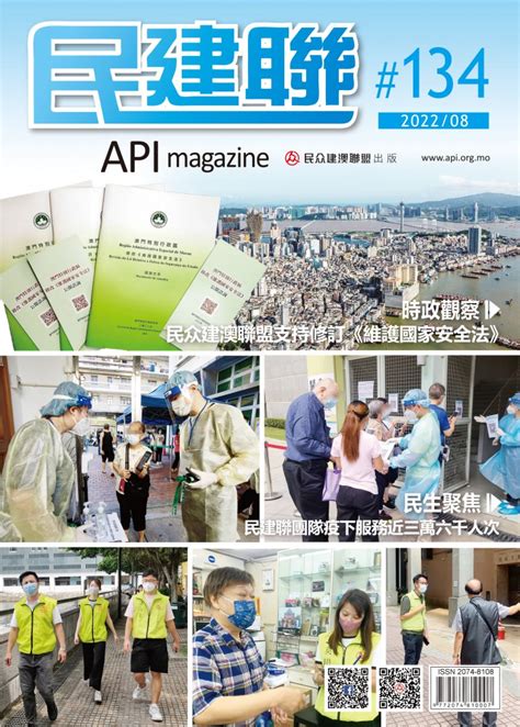 《民建聯》月刊134期 民众建澳聯盟