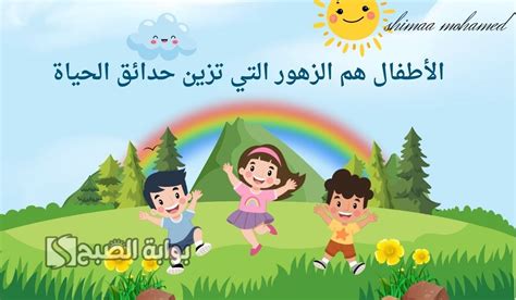 World Childrens Day كلمة عن يوم الطفل العالمي 2024 وأجمل العبارات