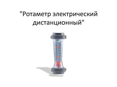 Ротаметр электрический дистанционный - online presentation