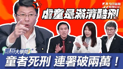 《鄉民大學問ep 31》精華版｜虐童者死刑？！連署破兩萬！男童遭拔指甲腿骨折 堪比滿清十大酷刑！龍介仙怒了！黃暐瀚：都逛完花燈才爆出去年虐童案 中央地方誰破大洞？｜nownews Youtube