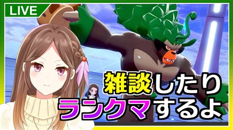 【ポケモン剣盾】雑談したり3桁チャレンジのランクマしたりしよ！【ライブ配信】 Youtube