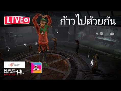 🔴 Live Dead By Daylight Mobile Netease เปิดเล่นกับคนดู ใครจะเล่น