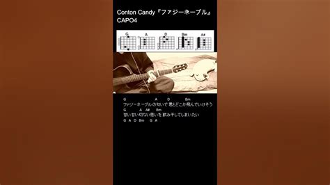 Conton Candy『ファジーネーブル』ギターコード【弾き語りサビ練習用歌詞】 Shorts Youtube