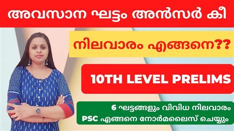 10TH LEVEL PRELIMS 6TH STAGE ANSWER KEY KERALA PSC KERALA PSC TRICKS