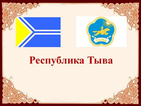 Республика Тыва - презентация онлайн