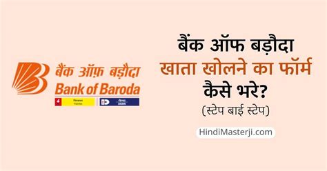 बैंक ऑफ बड़ौदा खाता खोलने का फॉर्म कैसे भरे