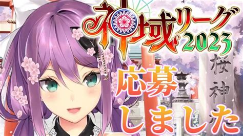 【神域リーグ2023】こっそり神域リーグにエントリーしていた桜凛月【桜凛月りつきん雀魂麻雀にじさんじ切り抜き】 Youtube