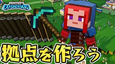 2 襲われる村を守れ！拠点を作って防衛作戦開始！【マインクラフトレジェンズ Minecraft Legends】 Youtube