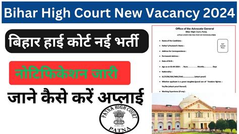 Bihar High Court Vacancy 2024 बिहार हाई कोर्ट में निकली स्टेनोग्राफर