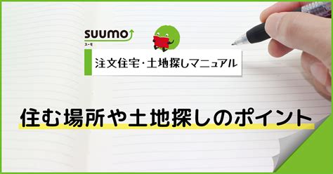 住む場所や土地探しのポイント注文住宅・土地探しマニュアル 住まいのお役立ち記事