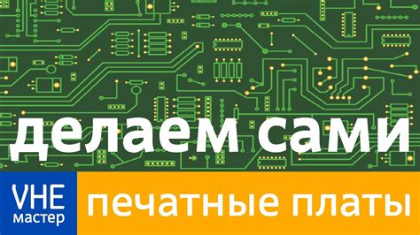 Как сделать плату в домашних условиях - YouTube