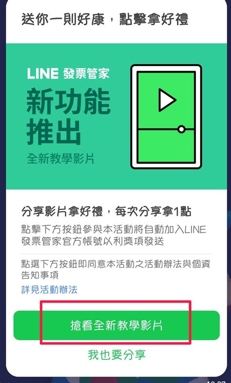 情報 line發票管家活動 幫點最高可得20LP 看板Lifeismoney PTT網頁版