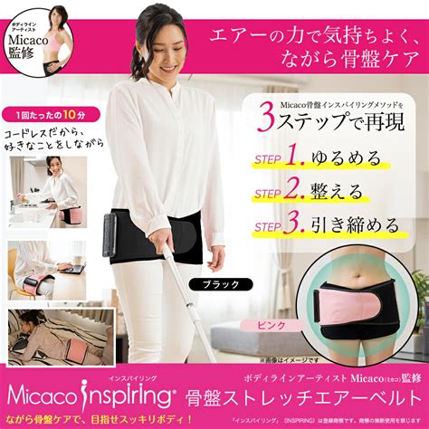 【楽天市場】【即納】【オマケ付】micaco インスパイリング 骨盤ストレッチエアーベルト ブラックピンク ベルト 矯正グッズ Micaco